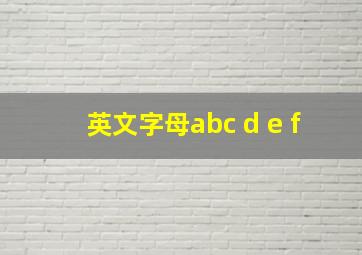 英文字母abc d e f